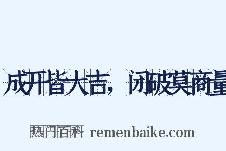 成开皆大吉，闭破莫商量是什么意思的图片